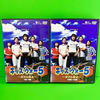 Amazon.co.jp: ケース付 キッズウォー5～ざけんなよ～DVD 全9巻
